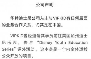 迪士尼官方声明：从未与VIPKID有任何层面的业务合作关系