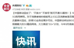 中国移动：“不换卡不换号”就可开通5G手机服务