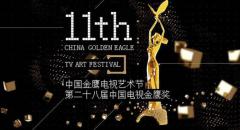 第28届中国电视金鹰奖优秀电视剧大盘点 你最看好哪部？