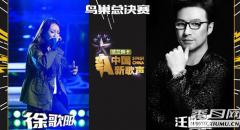 中国新歌声总决赛徐歌阳淘汰遭质疑 最终冠军是谁