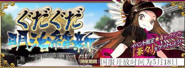 FGO 国服明治维新活动 5 月 18 日开启：特色玩法势力战