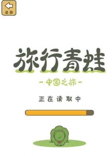 《旅行青蛙》中国版开启内测：蛙儿子能带回来北京特产