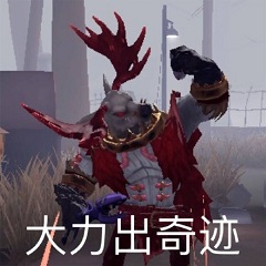 第五人格表情包在哪下载 第五人格表情包图片分享