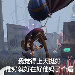 第五人格表情包在哪下载 第五人格表情包图片分享