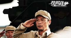 我的战争刘烨王珞丹向老兵致敬 抗美援朝战争真实再现