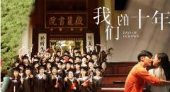 赵丽颖乔任梁《我们的十年》发布海报 将于9月2日上映
