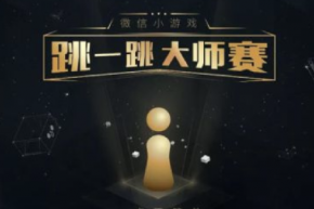 小游戏也将迎来电竞赛事 微信“跳一跳”大师赛将在广州举办