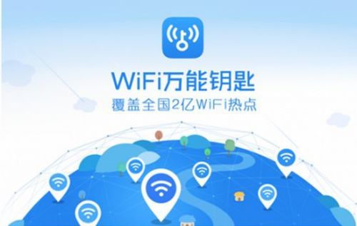 WiFi万能钥匙