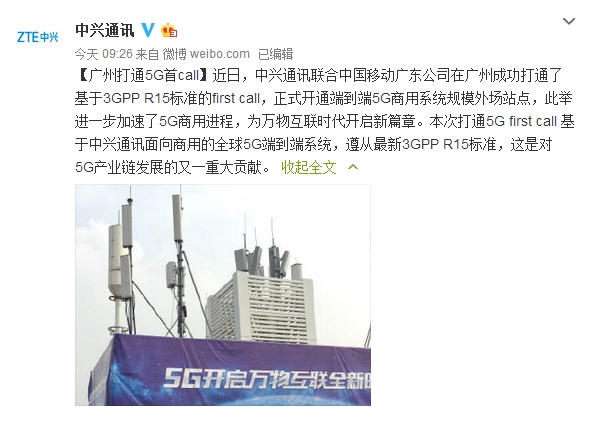 中兴联手中国移动：打通国内第一个5G电话