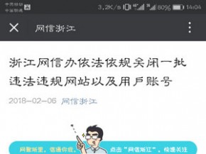 因内容低俗造成恶劣影响 浙江网信办关闭多个违规网站及账号