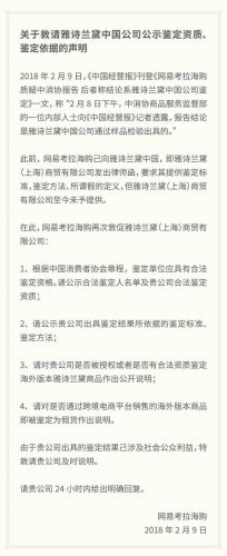 网易考拉：要求雅诗兰黛中国24小时内公示鉴定依据