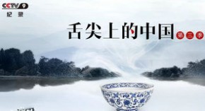 《舌尖上的中国》第三季今晚开播 看看有啥好吃的