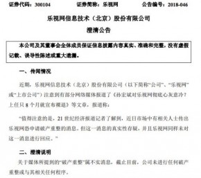 乐视网：未进行任何破产重整或与其相关任何程序