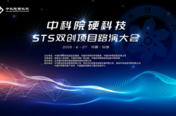 鹏城榴月新路演 强国利民硬科技——中科院STS双创项目路演会将在深圳举行