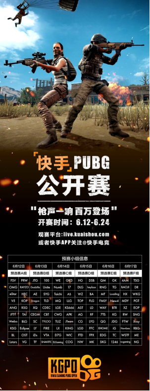 4AM、OMG、17等顶级战队即将上海“交火” 快手PUBG公开赛燃爆6月