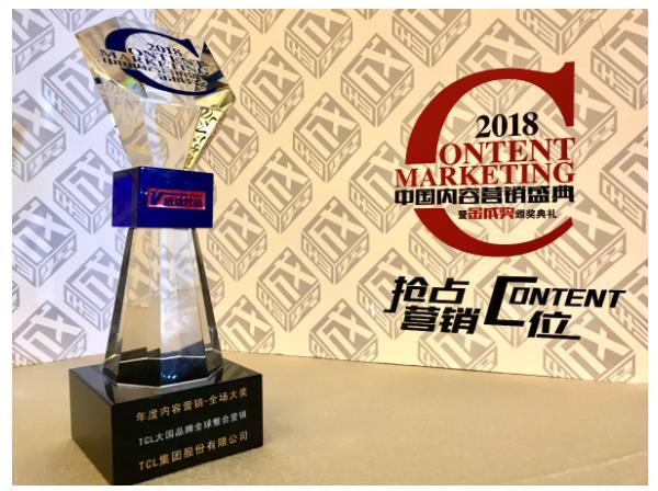 2018中国内容营销盛典 TCL张晓光率先提出时代语境“价值观营销”