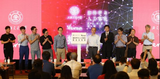 上海交大-Versa脑科学和AI联合实验室揭牌：旨在打造世界一流人工智能研究机构