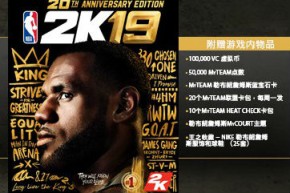 《NBA 2K19》正式发布    售价配置公布游戏支持中文