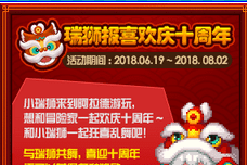 dnf瑞狮报喜欢庆十周年奖励一览 庆典瑞狮位置在哪