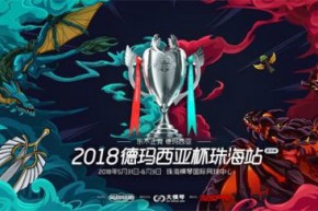 LOL德玛西亚杯2018赛程公布 5月31日小组赛打响