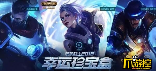 lol2018未来战士幸运珍宝盒活动地址 未来战士幸运珍宝盒活动详情