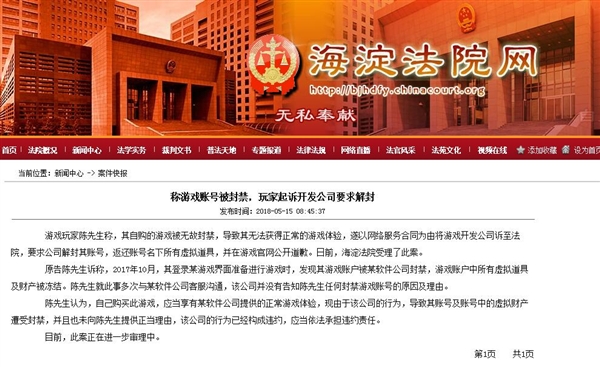 称游戏账号被封禁 玩家起诉开发公司要求解封