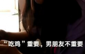 女大学生每天10小时“吃鸡”男友提分手