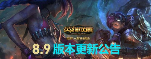 lol5月8日更新公告 lol国服8.9版本更新内容汇总