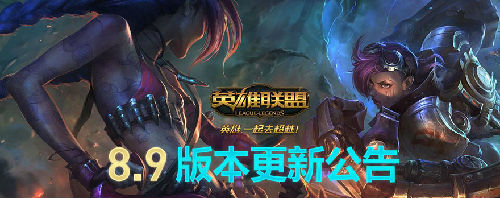 LOL5月8日更新内容一览 8.9版本更新内容汇总