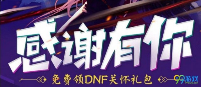 DNF5月感谢有你活动地址 DNF5月感谢有你活动奖励一览