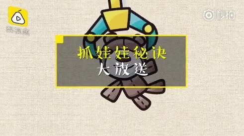 女生揭秘抓娃娃独门绝技：尽量不要抓圆的！