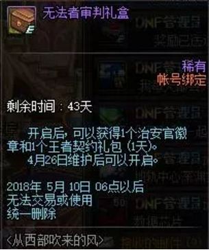 DNF无法者审判礼盒怎么获得 无法者审判礼盒能开出什么奖励