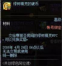 DNF绿树精灵的硬币怎么得 DNF绿树精灵的硬币奖励介绍