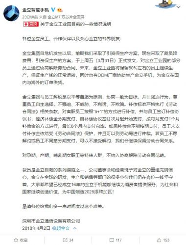 金立手机回应工厂裁员：恳请多一点时间度过难关