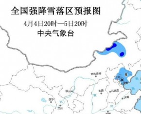 北京发布暴雪预警 清明时节“雪”纷纷