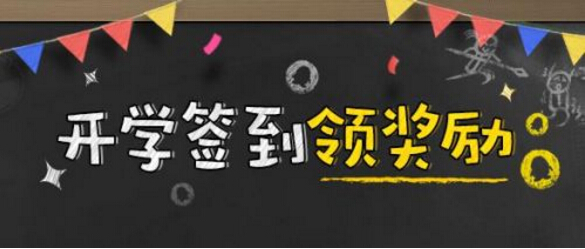 LOL开学签到100QB怎么领取 LOL掌上英雄联盟开学签到活动地址