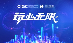 2018CIGC于明日广州开幕 互娱盛会聚焦生态整合