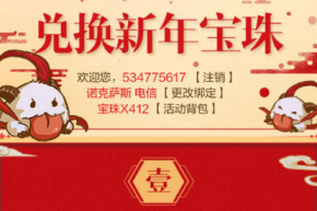 lol五福临盟活动新年宝珠能获得多少