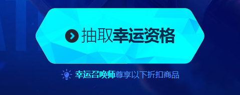 2018lol幸运召唤师3月活动网址 英雄联盟3月幸运召唤师地址