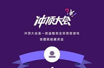 冲顶大会是什么？ 冲顶大会怎么玩