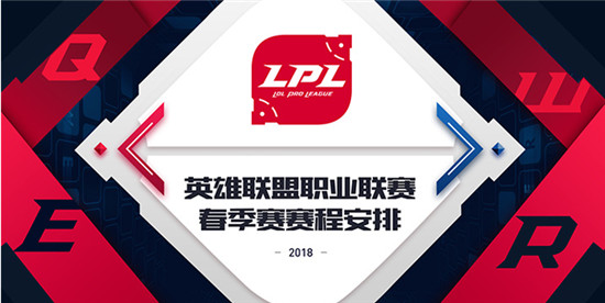LOL2018LPL春季赛赛程曝光 2018LPL春季赛开始时间一览