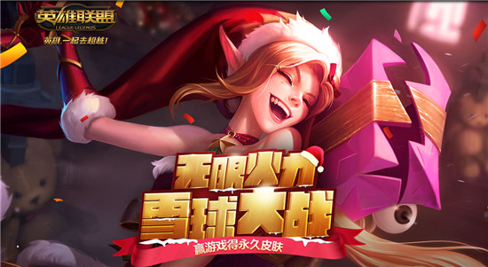LOL无限火力雪球大战活动即将结束 无限火力雪球大战网址一览