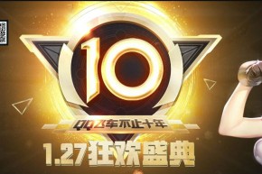 qq飞车10周年狂欢盛典有什么活动 10周年狂欢活动网址