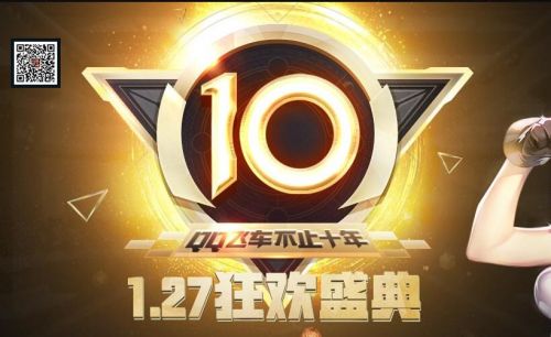 qq飞车10周年狂欢盛典有什么活动 10周年狂欢活动介绍