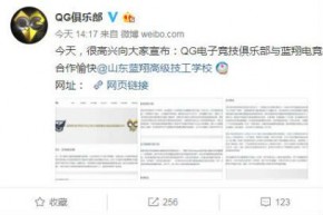 山东蓝翔与QG电竞俱乐部达成合作 旨在培养电竞人才