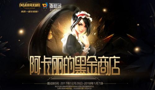 lol阿卡丽的黑金商店2018年1月地址 黑金商店专属限定特权