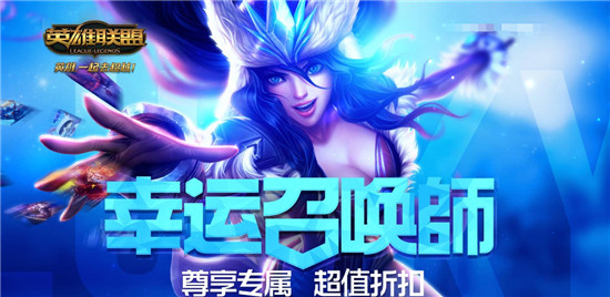 LOL幸运召唤师1月活动开启时间 幸运资格抽取技巧一览