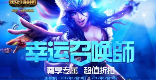 lol幸运召唤师12月19日地址 lol12月幸运召唤师抽奖网址