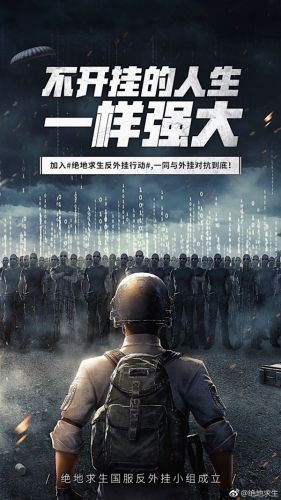 腾讯发布超燃海报：《绝地求生》国服反外挂小组成立