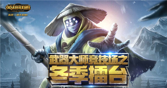 LOL武器大师竞技场之冬季擂台活动开启 武器大师竞技场之冬季擂台活动网址一览
